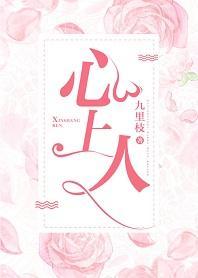 心上人封面