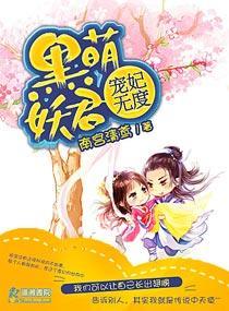 黑萌妖君宠妃无度封面