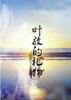 叶放的礼物封面