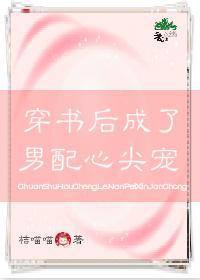 穿书后成了男配的心尖宠封面