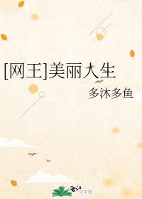 [网王]美丽人生封面