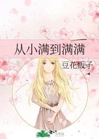从小满到满满封面