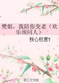 樊姐，我陪你变老封面