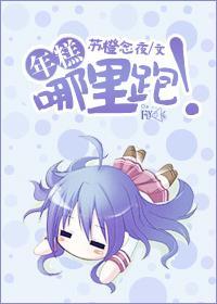 年糕，哪裏跑！封面