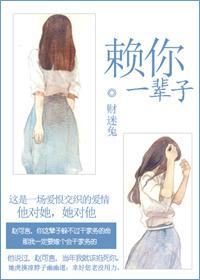 赖你一辈子封面
