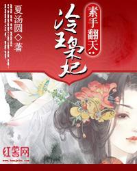 素手翻天：冷王枭妃封面