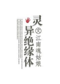 灵异绝缘体封面