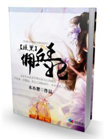 腹黑佣兵王妃封面