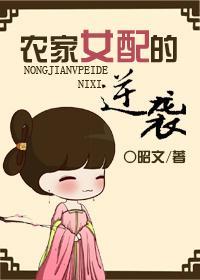 农家女配的逆袭封面