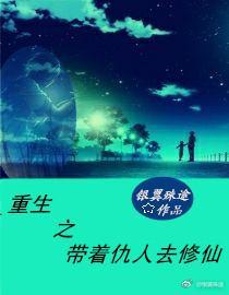 重生之带着仇人去修仙封面