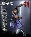 痞子之风雷传说封面