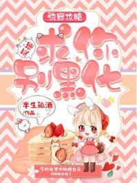 快穿攻略：反派，求你别黑化封面