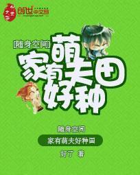 随身空间：家有萌夫好种田封面