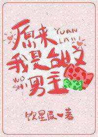 原来我是甜文男主[娱乐圈]封面