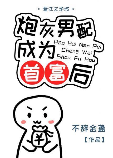 炮灰男配成为首富后封面