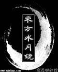 东方水月镜封面