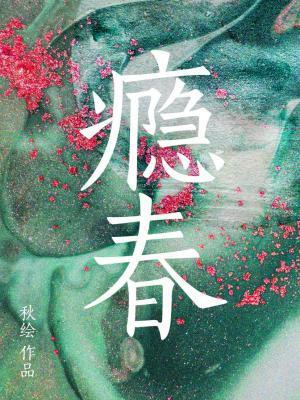 瘾春封面