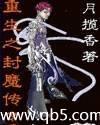重生之封魔传奇封面