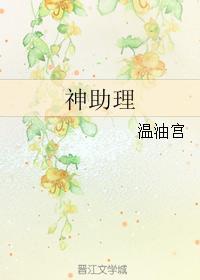 神助理封面