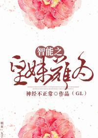 智能之皇妹难为封面