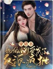 穿错书，她的小可爱成了反派疯批封面