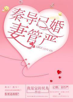 秦导已婚，妻管严封面