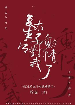 覆生后太子对我动情了封面