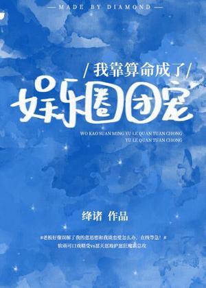 我在虐文裏被霸宠[娱乐圈]封面