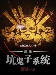 穿越之杀鬼子系统封面