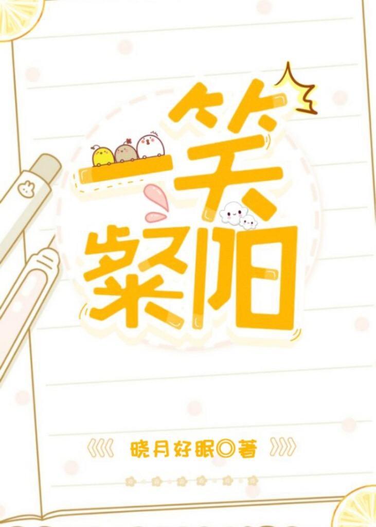 一笑粲阳[娱乐圈]封面
