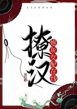 炮灰女配在线撩汉(穿书)封面