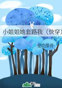 小姐姐她套路我（快穿）封面
