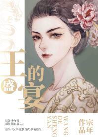 王的盛宴封面