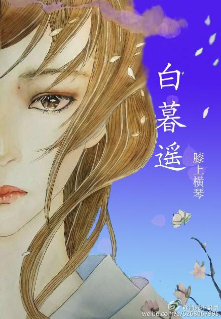 白暮遥封面
