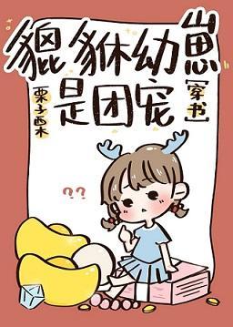 貔貅幼崽三岁半[穿书]封面
