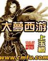 大梦西游封面