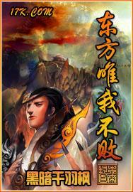 东方唯我不败封面