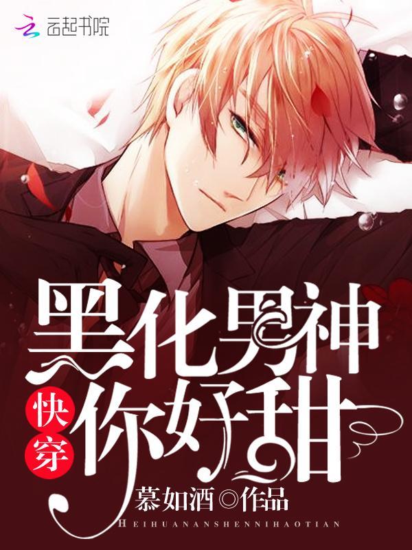快穿：黑化男神，你好甜封面