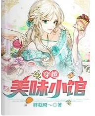 穿越：美味小馆封面