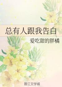 总有人跟我告白封面