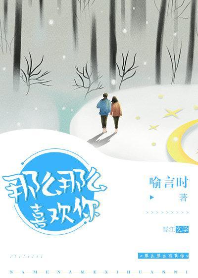 那么那么喜欢你封面