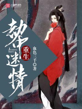 重生劫中迷情封面