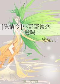 [陈情令]小哥哥谈恋爱吗封面