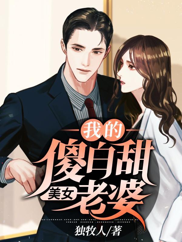 我的傻白甜美女老婆封面