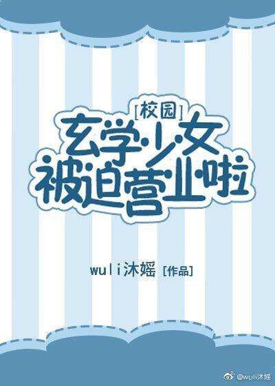 玄学少女被迫营业啦[校园]封面
