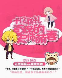 十亿聘礼：首席的天师萌妻封面