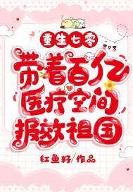 重生七零，带着百亿医疗空间报效祖国封面