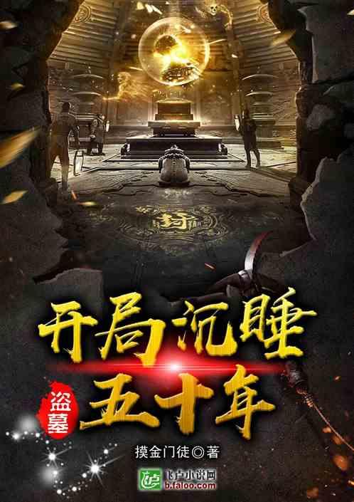 盗墓:开局沉睡五十年封面