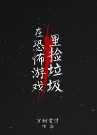 在恐怖游戏裏捡垃圾封面