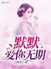 默默爱你无期封面